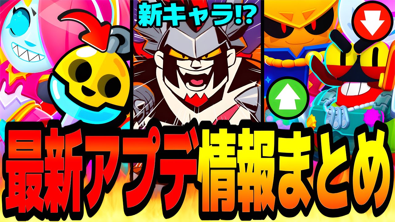 【ブロスタ】102体目の新キャラ判明！？新バフィー＆新ハイチャ＆バランス調整も来る！最新アプデ情報まとめ！！【ブロスタトーク】【アプデ情報】