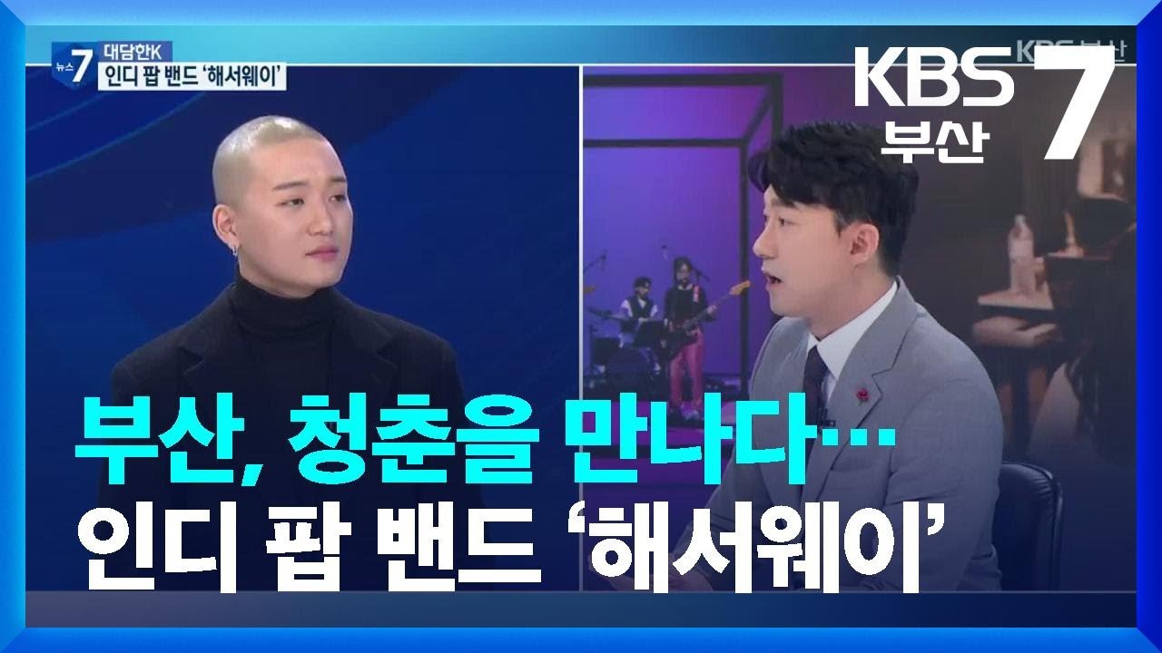 [대담한K] 부산, 청춘을 만나다…인디 팝 밴드 ‘해서웨이(hathaw9y)’ / KBS  2023.01.16.