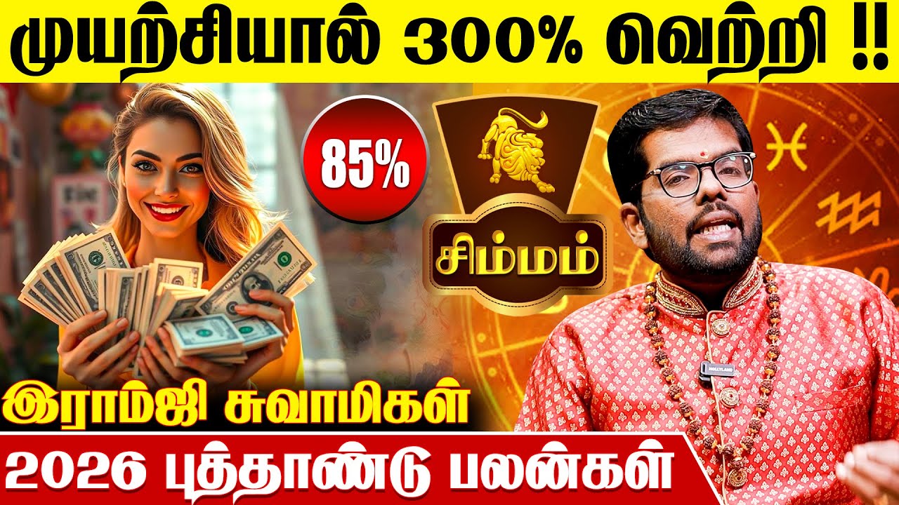 சிம்மம் ராசிக்காரர்களுக்கு 2026 எப்படி இருக்கும்?- Ramji Swamigal | Simmam 2026 New Year Rasi Palan