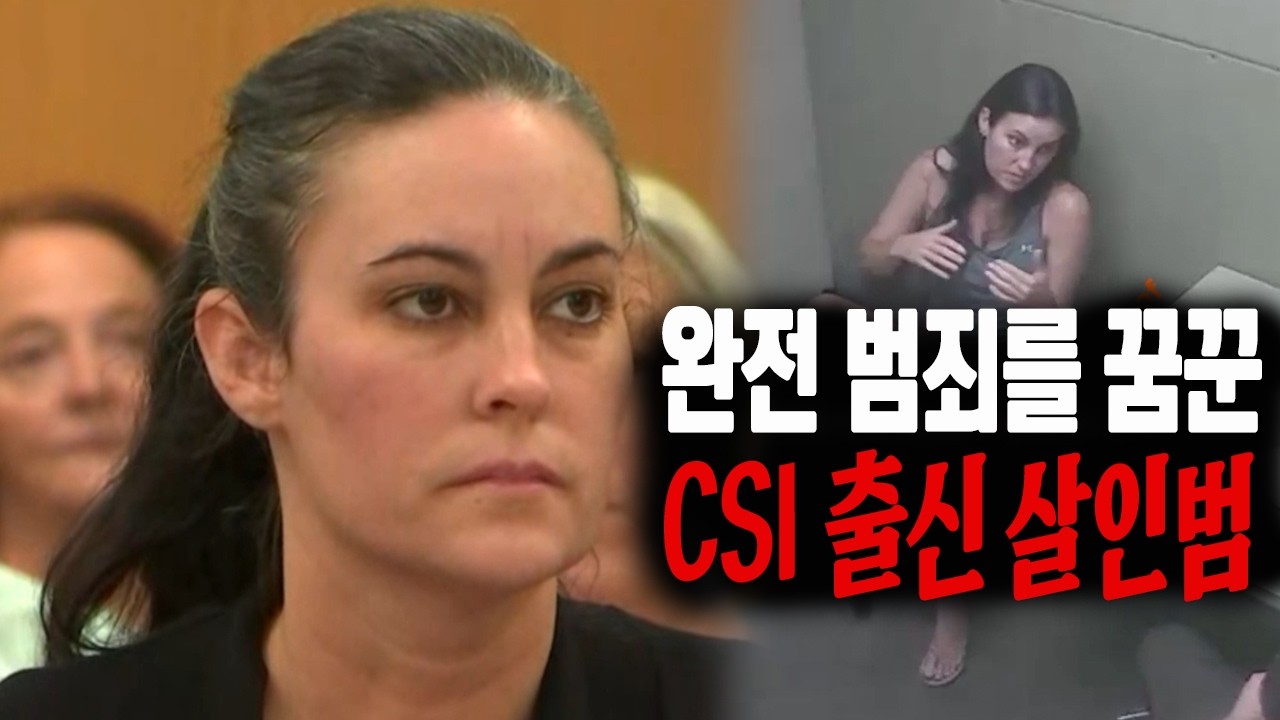 완전 범죄를 꿈꾼 CSI 출신 살인범의 최후