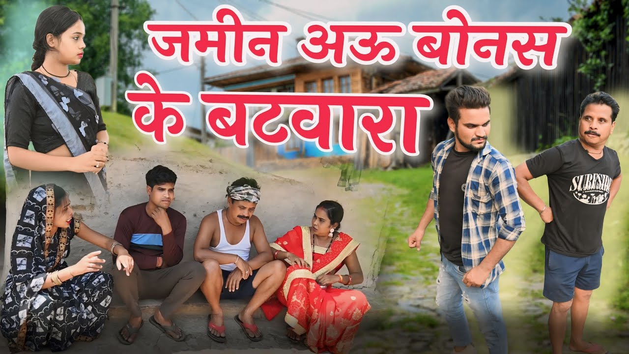 जमीन अऊ बोनस के पैसा बटवारा  || cg comedy video || dhol dhol duje nishad,gullu & chanduva cg comedy