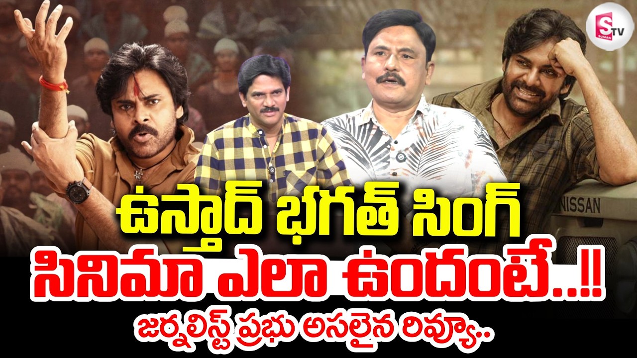 Journalist Prabhu Genuine Review on Ustaad Bhagat Singh Movie | Pawan Kalyan | SumanTV Keshav