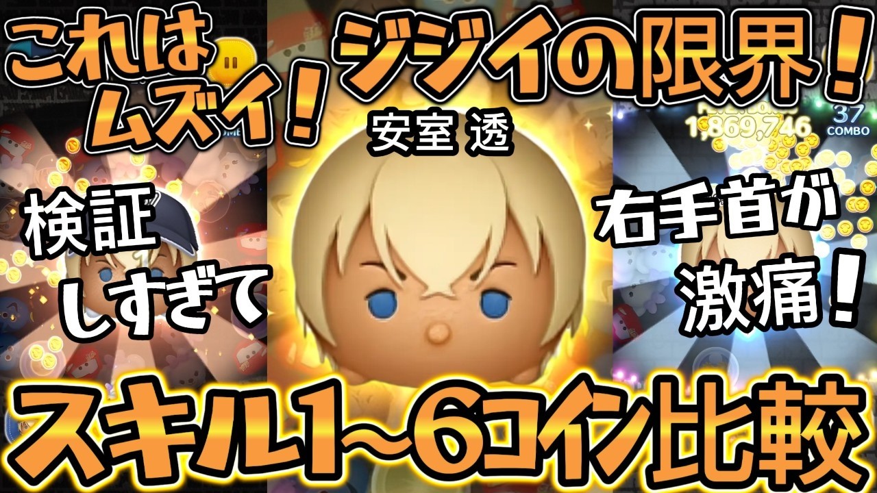 【ツムツム】安室透 スキル１～スキル６コイン比較 ～ 黒モードでせいで、腱鞘炎になりそう！ の巻～