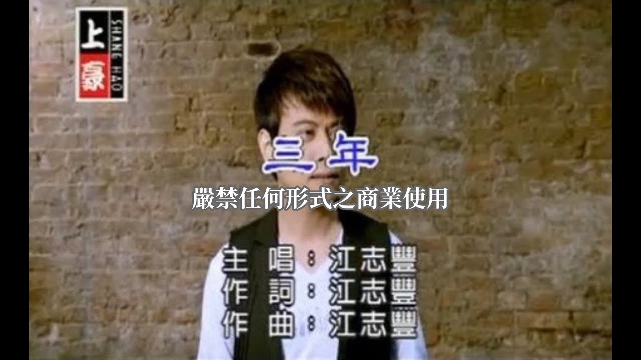 江志豐-三年(官方KTV版)