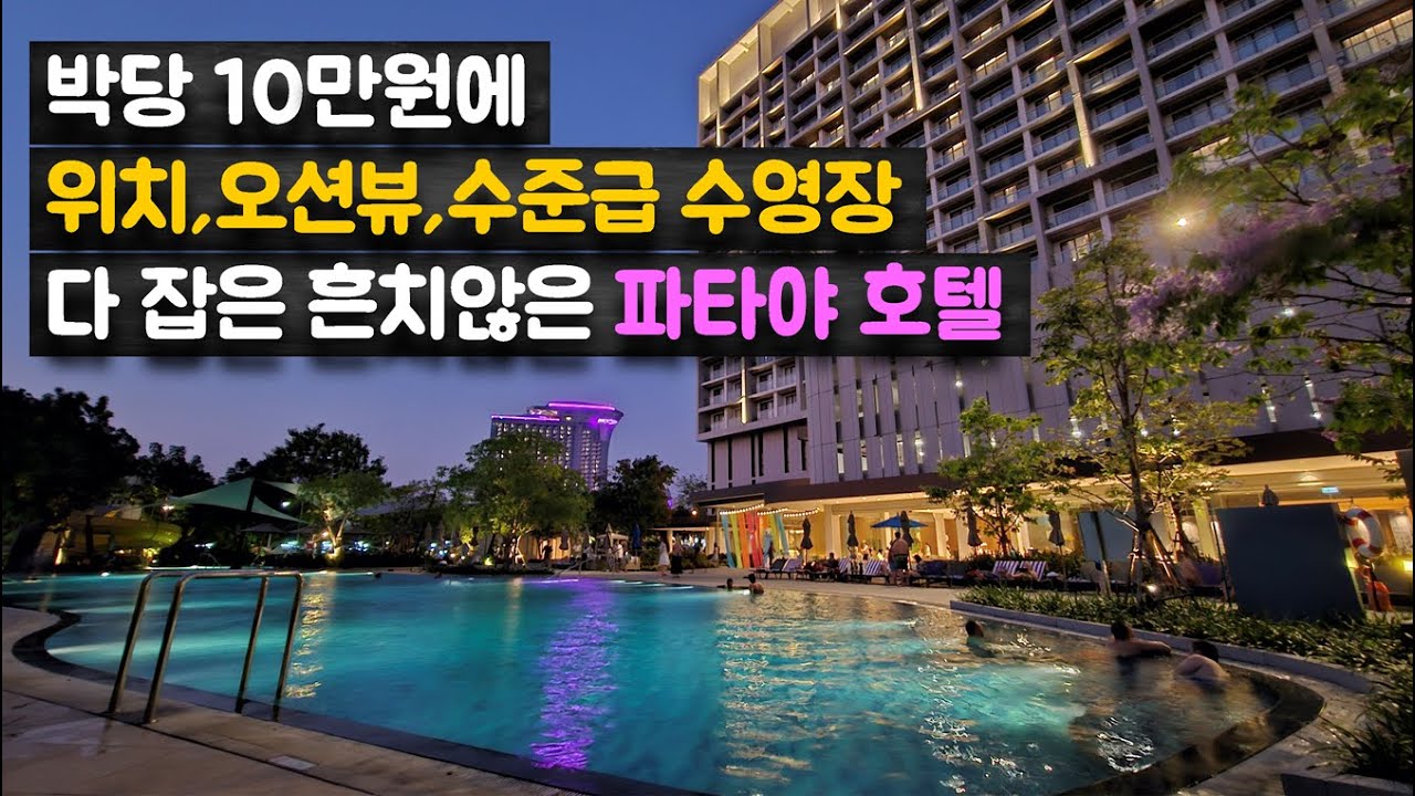 파타야에서 박당 10만원 선에 위치, 전망, 수영장까지 다 잡은 흔하지 않은 호텔 '오조 노스 파타야' Ozo North Pattaya
