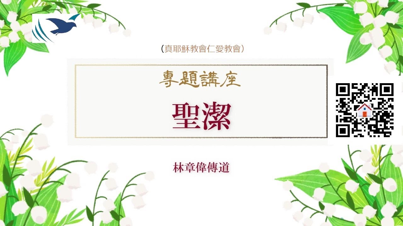 （薦）【末世得救要件】專題講座(6-2)聖潔的觀念教導～林章偉傳道（真耶穌教會仁愛教會）