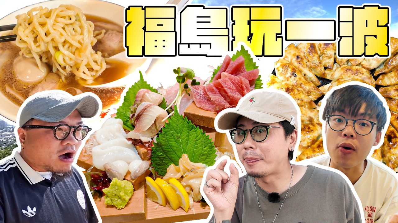 【福島遊】EP1｜壽司鋪係冇本地魚生？原來福島星期三唔准食拉麵？排隊半小時餃子名店完全唔值得！