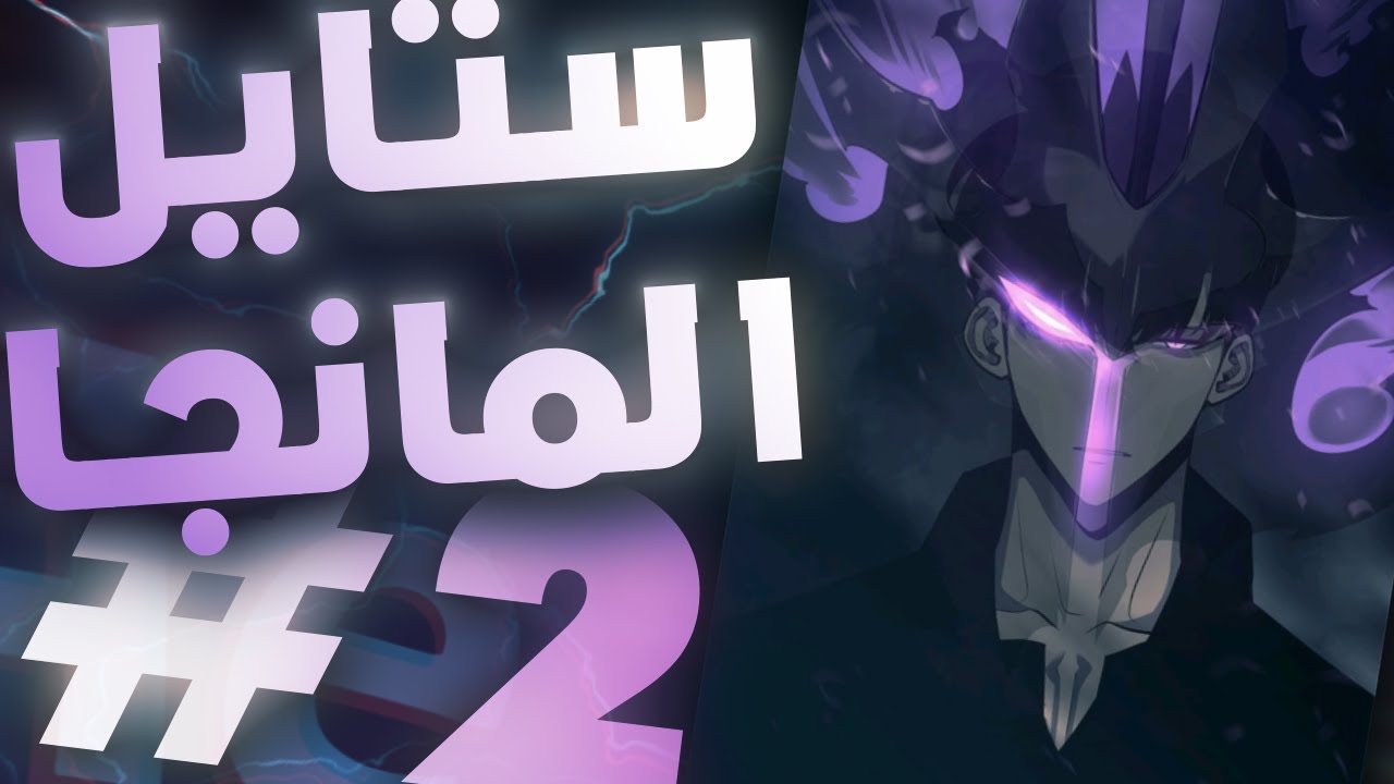 شرح ستايل المانجا | AE Manga style Tutorial #2