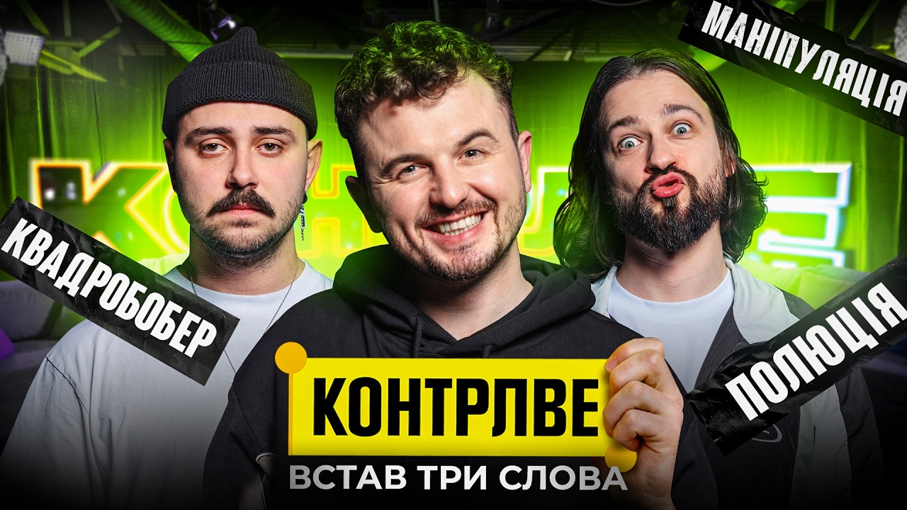 OTOY В ШОУ КОНТРЛВЕ #3