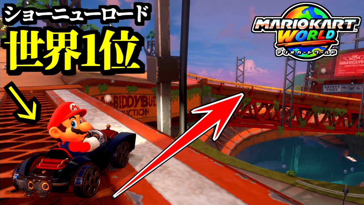【神業】「ショーニューロード世界記録」の「新走法＆新ルート」が凄すぎるぞｗｗ【マリオカートワールド実況プレイ】