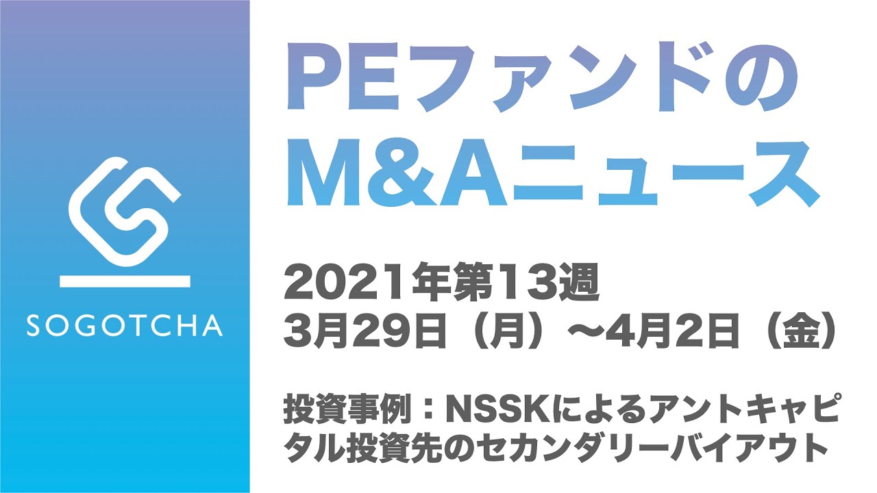 PEファンドのM&A｜NSSKによるアントキャピタル投資先のセカンダリーバイアウト
