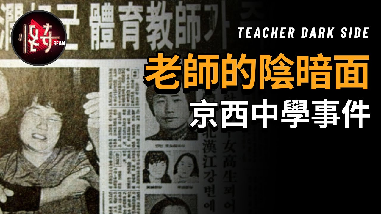 【韓國案件】借用精英老師的身份偽裝，成功逃過警方一年時間的追查，前總統都親自出面了 |怪奇肖恩
