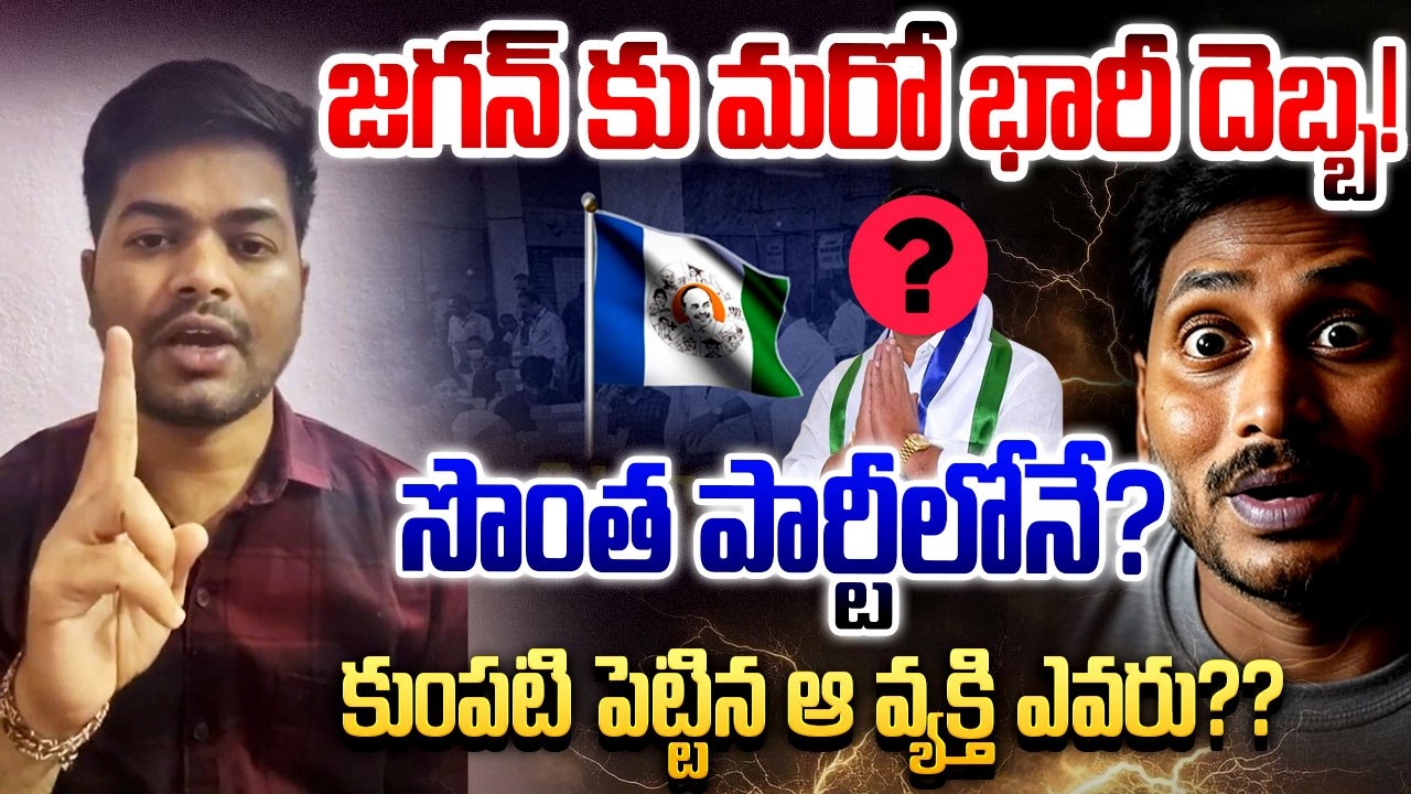 జగన్ కు మరో భారీ దెబ్బ! Analyst Shanmukh On YS Jagan | YSRCP Party | AP Politics | CM Chandrababu