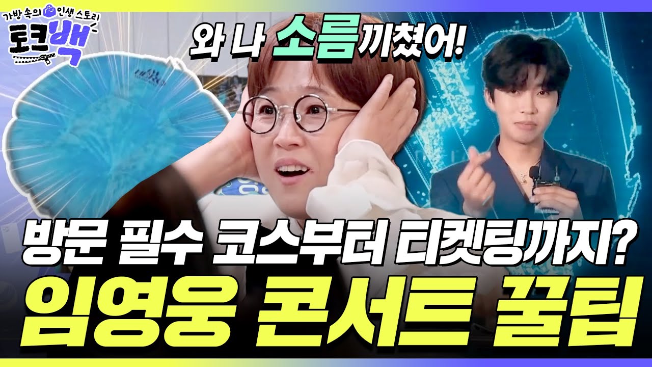 "이게 굿즈예요?😲" 임영웅 콘서트 현장에서 송은이가 소름끼친 이유ㄷㄷ [