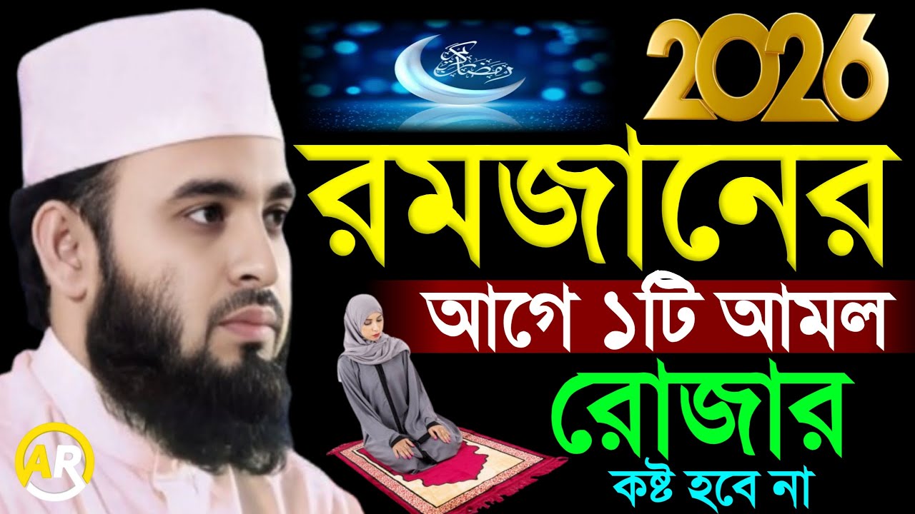রমজান নতুন ওয়াজ 2026 রমজান মাসের আমল কি? মিজানুর রহমান আজহারী,mizanur rahman azhari