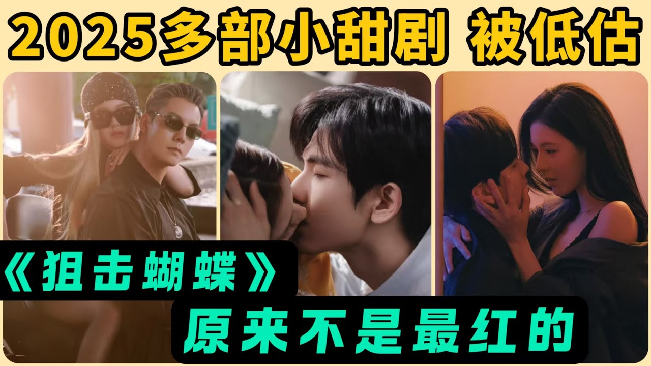 2025甜寵劇集均網播量排名TOP8！《難哄》《愛你》被狂追，《狙擊蝴蝶》卻倒數第二？多部小甜劇被低估！