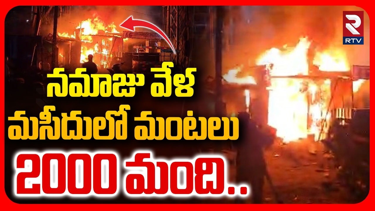 మసీదులో మంటలు.. | Massive Fire Catch In Masjid At 7 Tombs Road In Tolichowki | Hyderabad | RTV