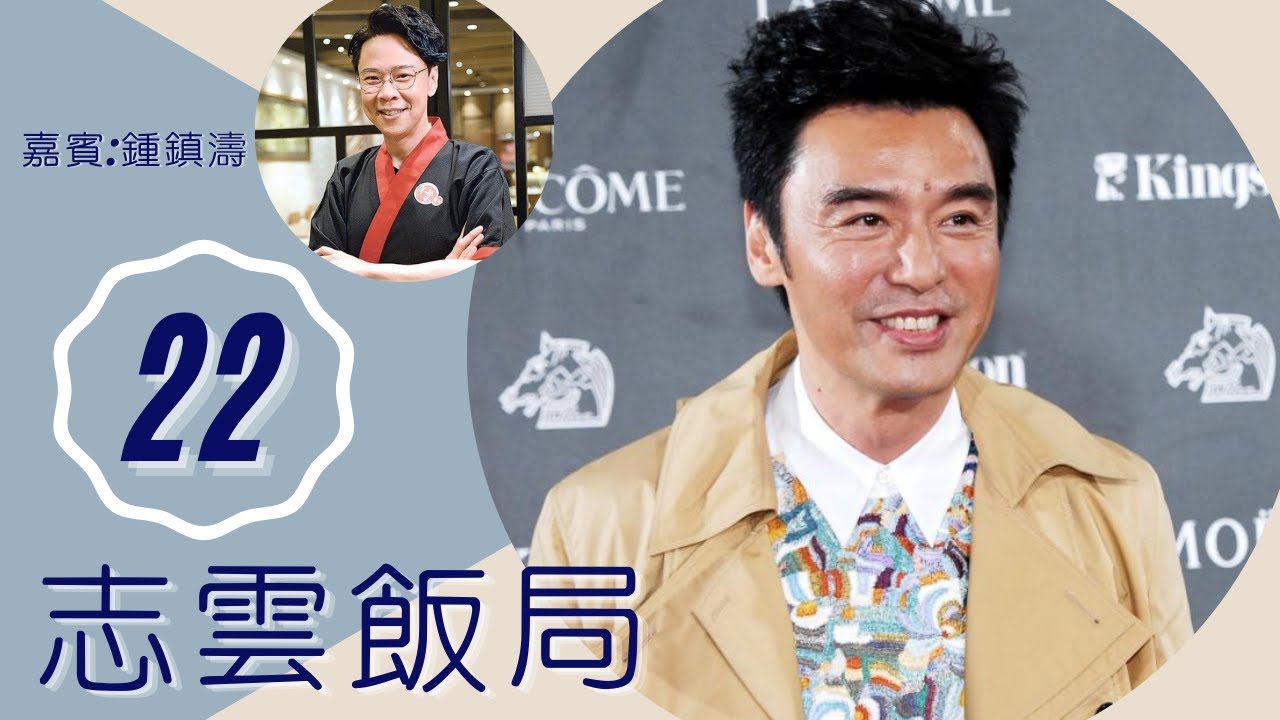 鍾鎮濤 范姜章小蕙與阿B 走上破產獨力孭債 | 志雲飯局 #22 | 陳志雲 | 粵語 | TVB 2006