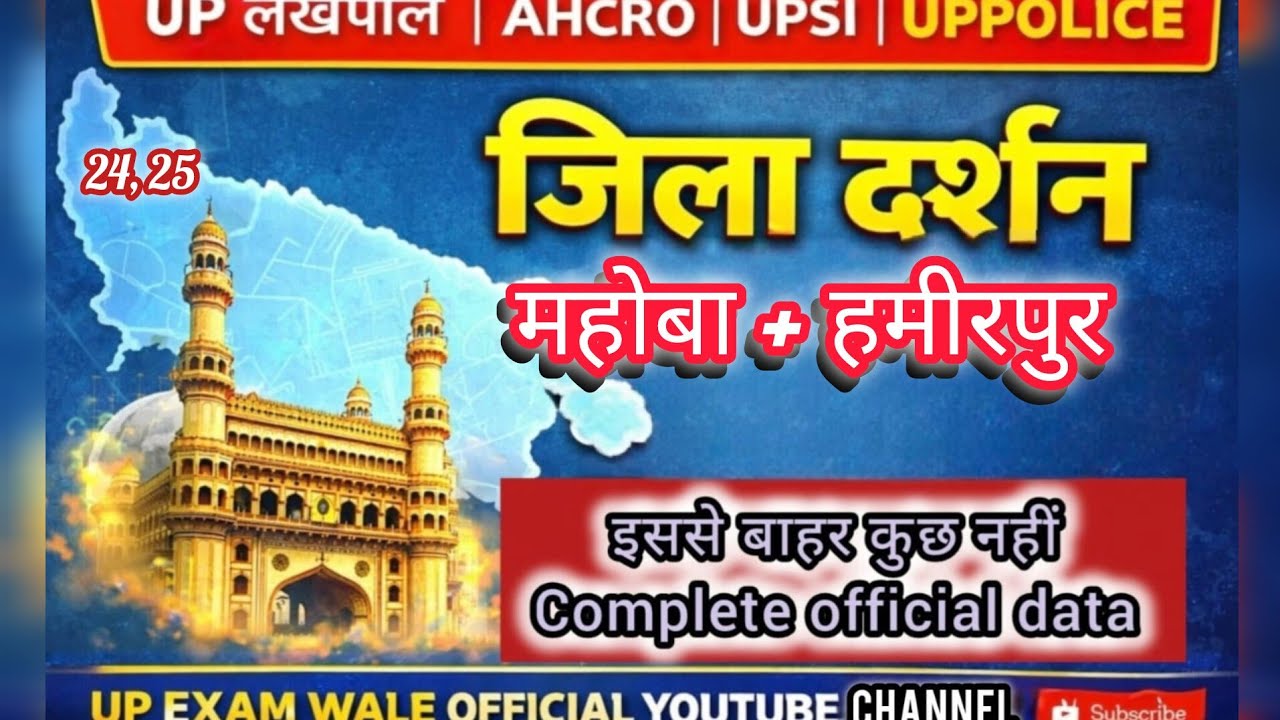 महोबा+हमीरपुर। जिला दर्शन 2026 | इससे बाहर कुछ नहीं | UP Lekhpal | AHRO | UPSI | UP Police