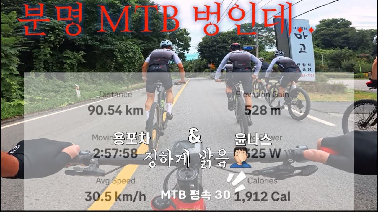 이게 MTB벙 맞나요?? 90키로 평속30 잘못됨#mtb #산악자전거 #ASANXC