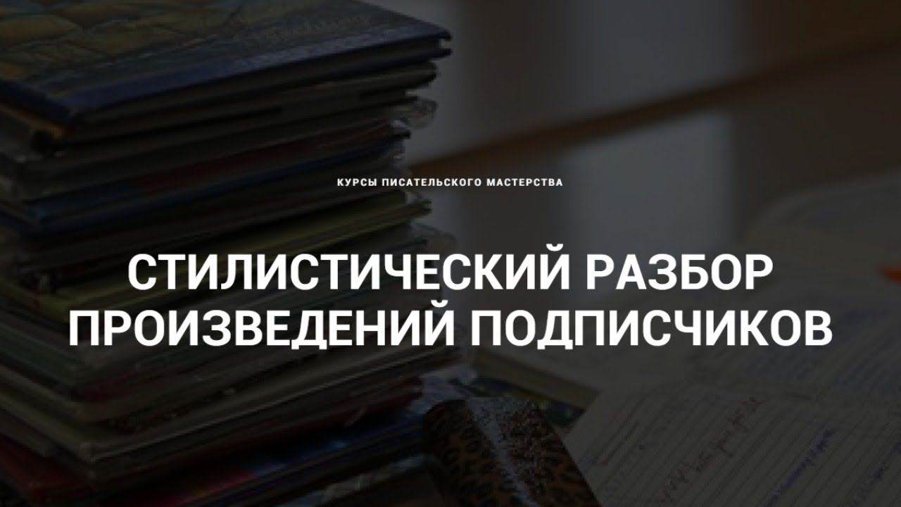 Стилистический разбор произведений подписчиков