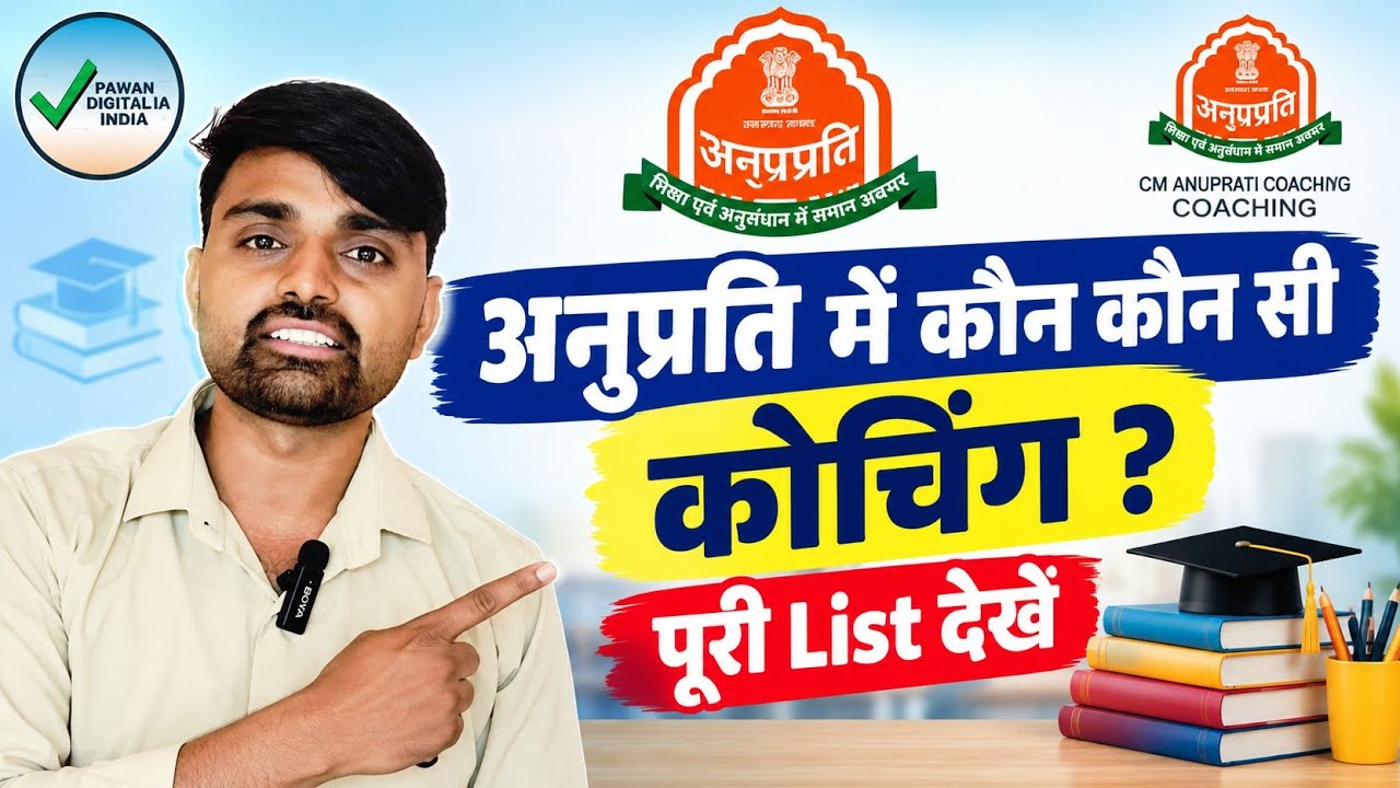 अनुप्रति योजना में कौन-कौन सी कोचिंग? | पूरी List देखें | CM Anuprati Coaching 2026