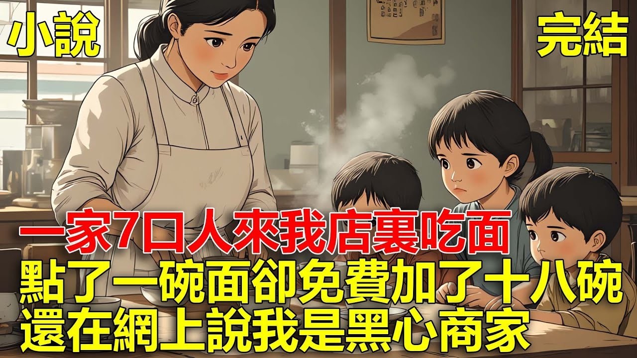 我開了一家面館，一個女人帶著六個孩子點一碗面，卻免費加了十八碗，我好言相勸，她卻在網上說我是黑心商家，害我被網曝致死，重生後，我一個舉動教她做人！