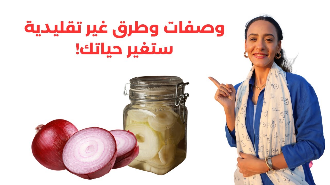 لهذه الأسباب أنصح بتناول البصل واستخدامه موضعياً بشكل يومي