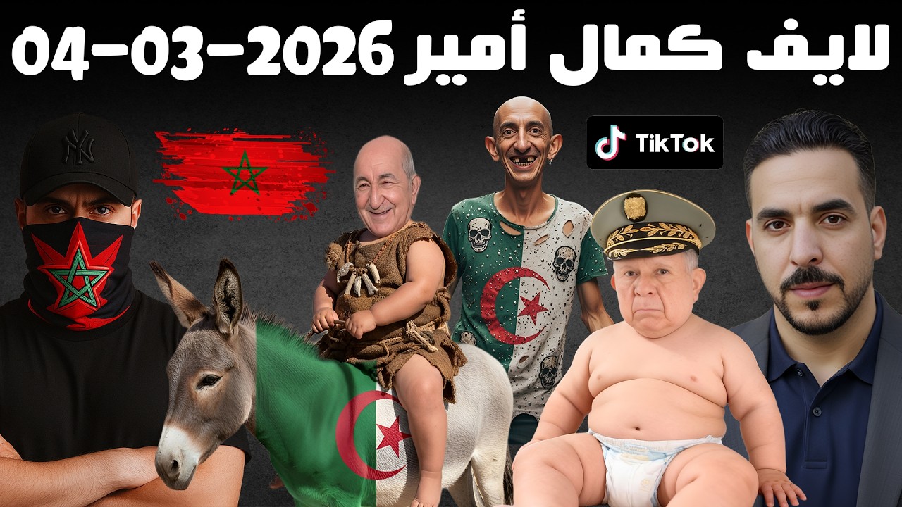 لايف كمال امير 2026-03-04 Live Kamal Amir