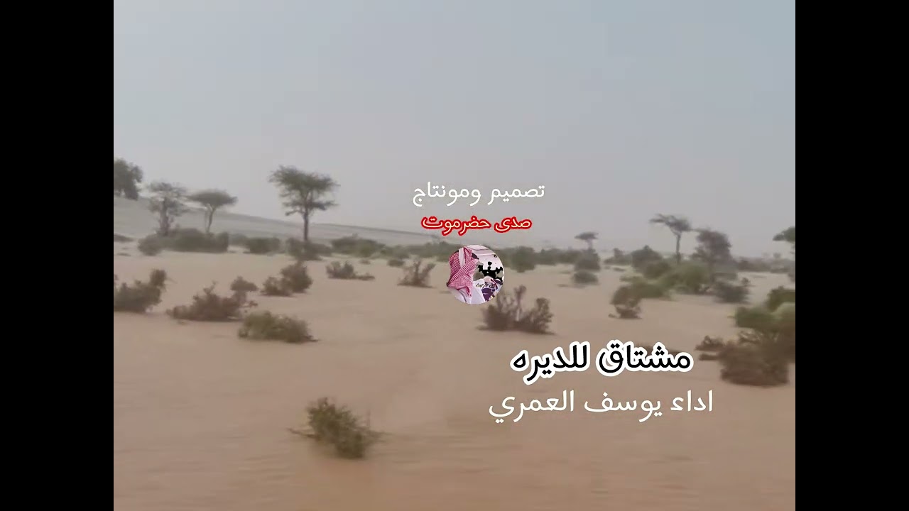 مشتاق للديره اداء المنشد يوسف العمري 