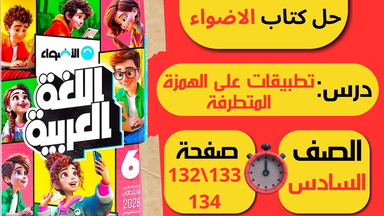 حل كتاب الاضواء درس تطبيقات على الهمزة المتطرفة صفحة 132 و133 و134 لغة عربية الــصـف الــسـادس