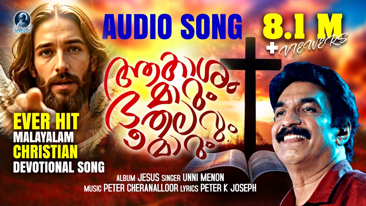 ആകാശം മാറും ഭൂതലവും മാറും | Ever HIt Malayalam Christian Devotional Song | Unni Menon | Audio Song