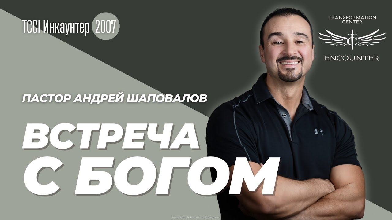 «Встреча с Богом». (TCCI Инкаунтер 2007, пастор Андрей Шаповалов). Аудио.