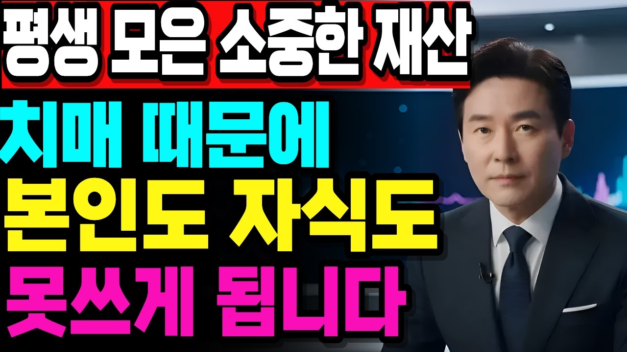 이제 노인통장에 있는 돈! 이것 안 해두면, 본인도 자식도 한푼도 못 찾습니다! 이건 미리 해두세요!ㅣ시니어 정보ㅣ노후 정책ㅣ건강ㅣ경제ㅣ오디오뉴스