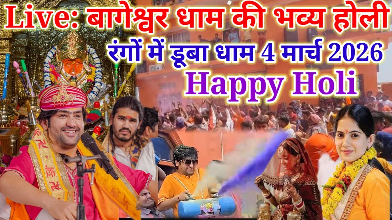 4 मार्च 2026 Live: बागेश्वर धाम की भव्य होली | रंगों में डूबा धाम...?