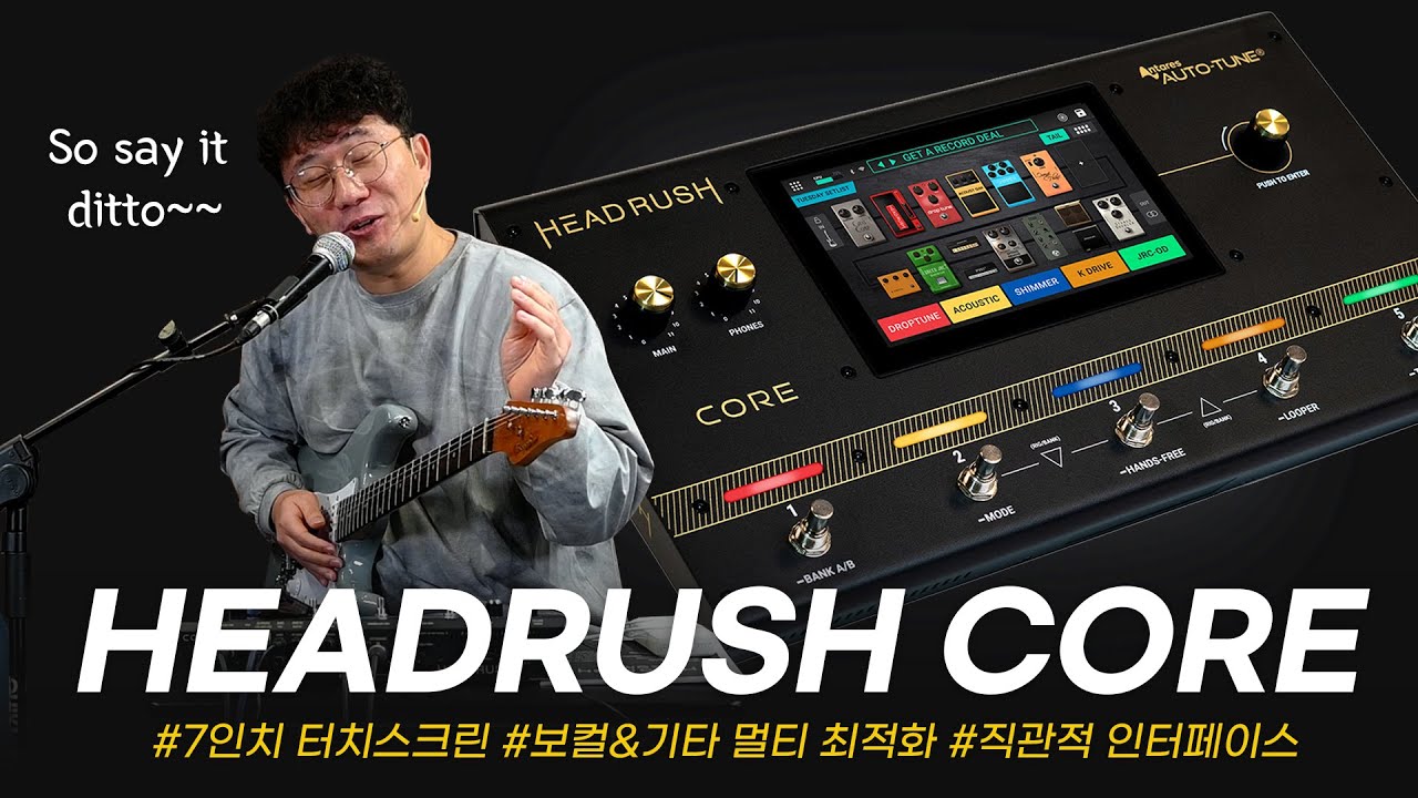 기타에 보컬이펙터까지! 보컬 기타를 위한 완벽한 장비 헤드러쉬 코어 출시 HEADRUSH CORE #투데이스기어 #todaysgear #멀티이펙터 #악기리뷰 #기타이펙터