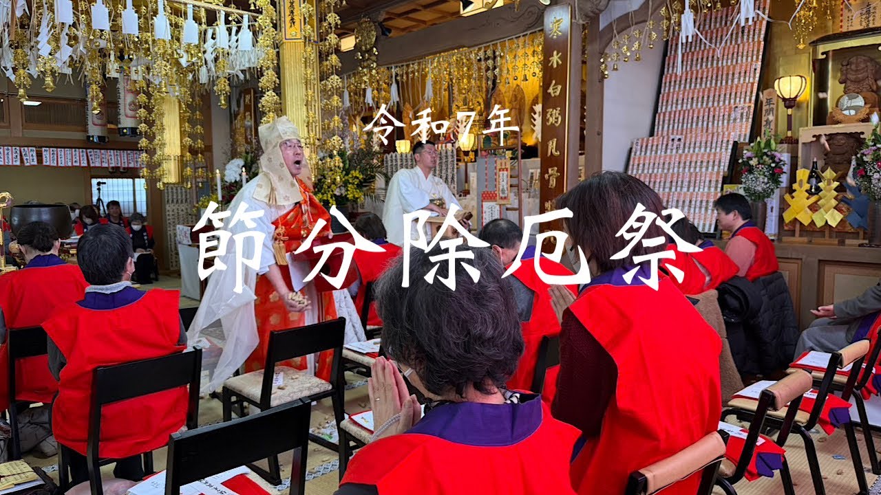 令和8年 節分除厄祭