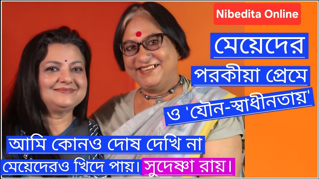 সুদেষ্ণা: স্বাধীনচেতা