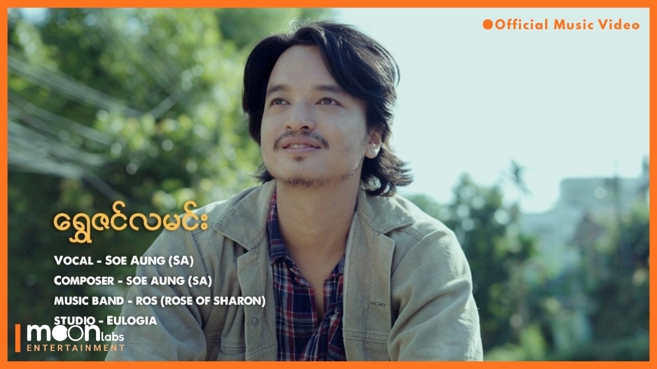 ရွှေဇင်လမင်း - Soe Aung (Official Music Video)