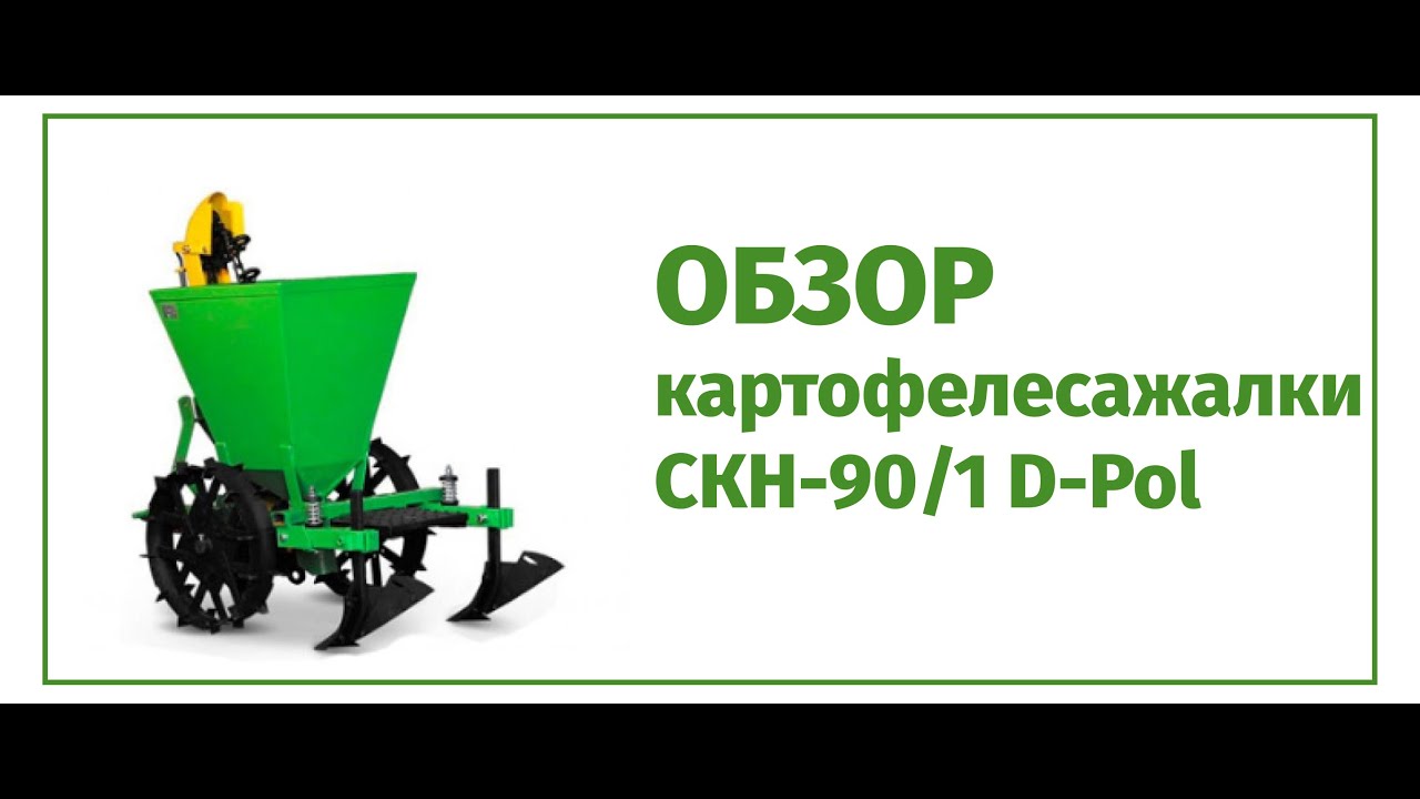 Обзор картофелесажалки СКН-90/1 D-Pol