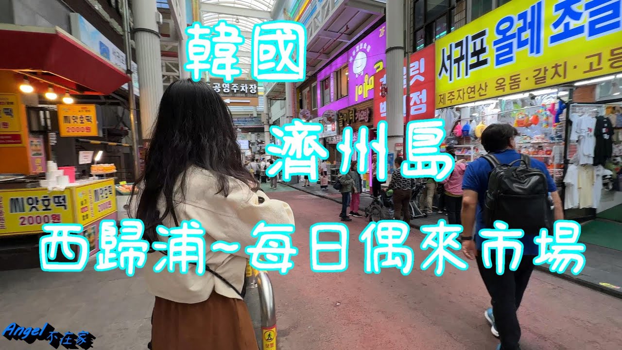 [韓國~濟州島]西歸浦每日偶來市場/烤包子/炸紫菜飯卷/橘子大福/橘子糖葫蘆/火烤龍蝦/雞蛋糕