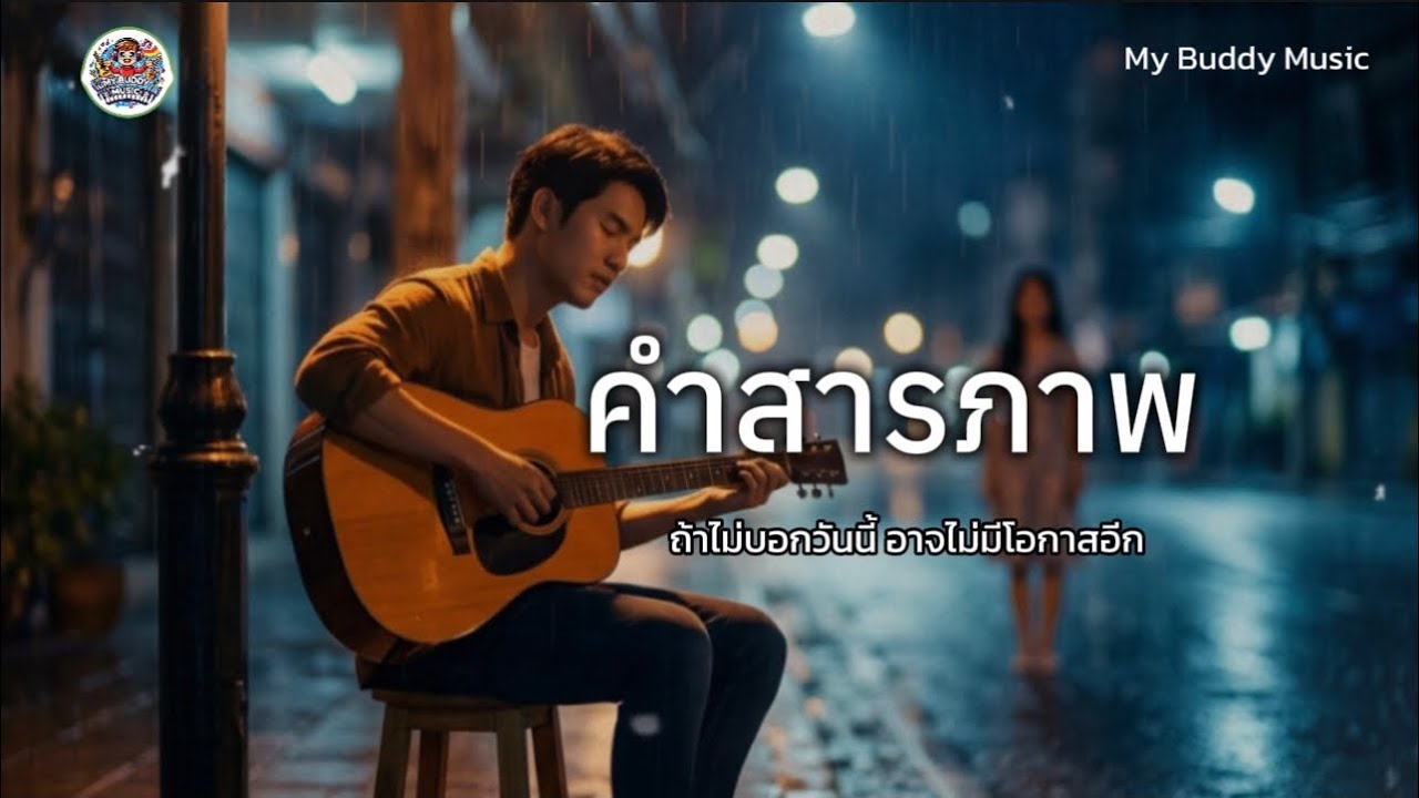 🎵 คำสารภาพ - เพลงแอบรักที่ไม่กล้าบอกเธอ (Official Cover) My Buddy Music