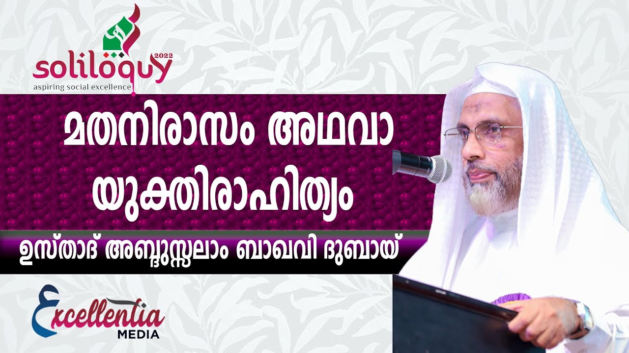 മതനിരാസം അഥവാ യുക്തിരാഹിത്യം|ഉസ്താദ് അബ്ദുസ്സലാം ബാഖവി ദുബായ് |#soliloquy2022 #salambaqawidubai