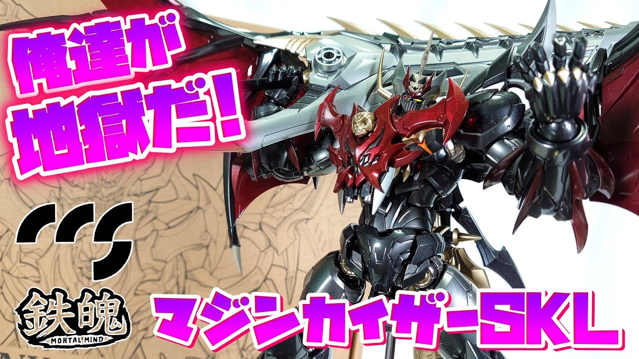 ［この地獄公務員、買いです！！！］CCSTOYS 鉄魄(MORTAL MIND) マジンカイザーSKL レビュー