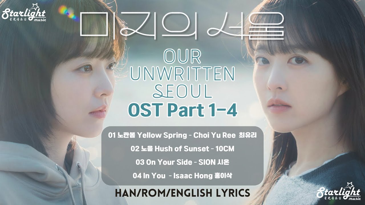 Our Unwritten Seoul 《미지의 서울 未知的首爾 未知のソウル》 OST Part 1-4 【Han/Rom/English Lyrics 가사】Netflix 넷플릭스