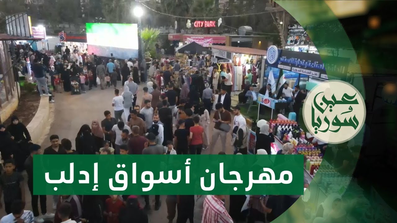 وزير الاقتصاد والصناعة ومحافظ إدلب يفتتحان مهرجان أسواق إدلب 2025