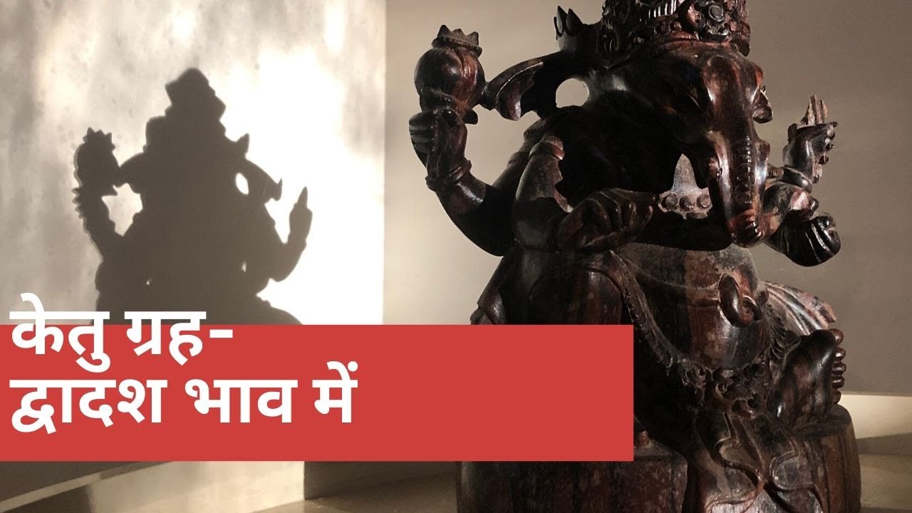 केतु ग्रह- द्वादश भाव में- बारह लगन Ketu- In Twelfth house of Kundli - For all 12 Ascendants