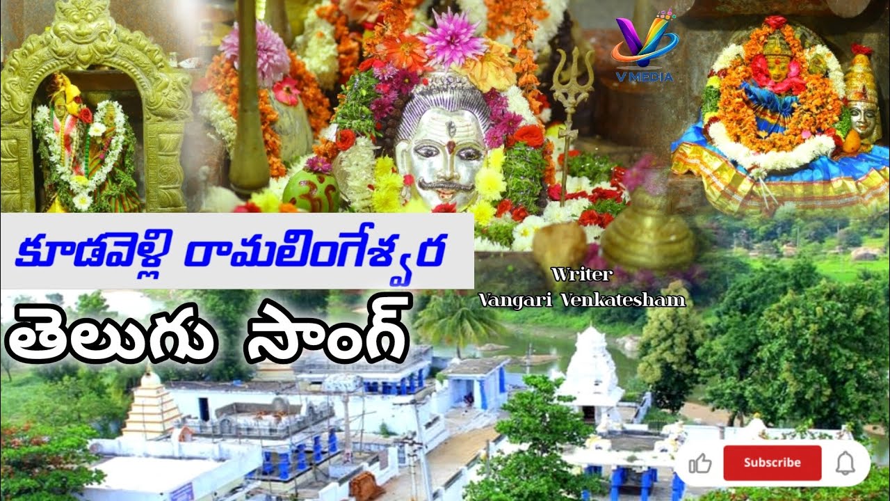 కూడవెల్లి రామలింగేశ్వర స్వామి తెలుగు సాంగ్#God Shiva  New song #subscribe 