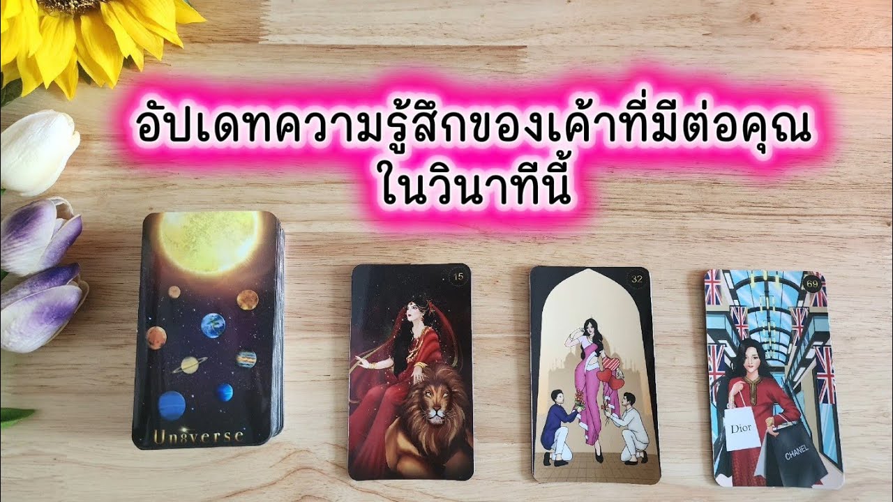 🌻🍀Pick a card อัปเดทความรู้สึกของเค้าที่มีต่อคุณในวินาทีนี้🧚‍♀️💌