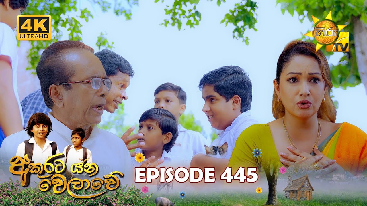 Akurata Yana Welawe - අකුරට යන වෙලාවේ | Episode 445 | 2024-11-15 | Hiru TV